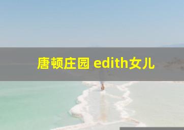 唐顿庄园 edith女儿